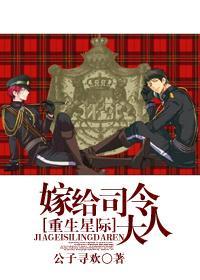 星際之嫁給司令大人