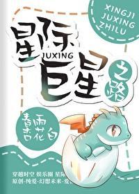 星際巨星之路