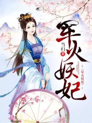 軍火妖妃