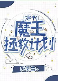 魔王拯救計劃[穿書]