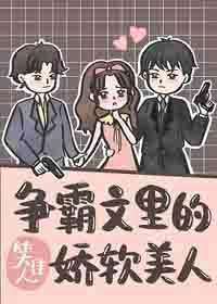 争霸文裏的嬌軟美人