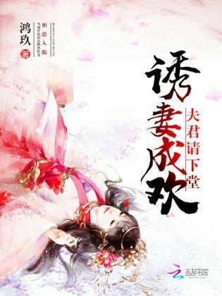 誘妻成歡：夫君請下堂