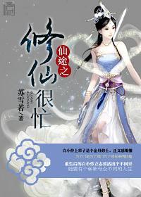 無恥之途之爐鼎很忙