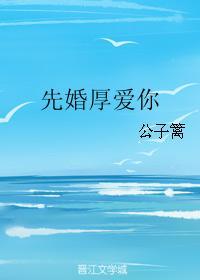 先婚厚愛你