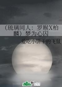 （琉璃同人：羅睺X柏麟）夢為心囚