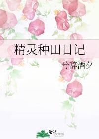 精靈種田日記