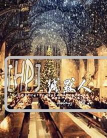 [HP]緘默人