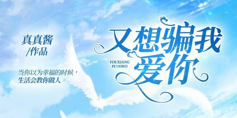 又想騙我愛你
