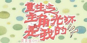 重生之主角光環是我的