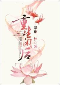 重生閑後