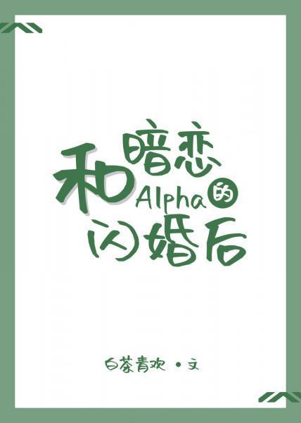 和暗戀的Alpha閃婚後