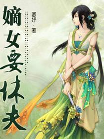 嫡女要休夫