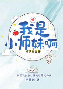 我是小師妹啊
