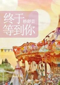 終于等到你