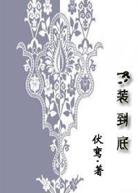 一裝到底（GL）