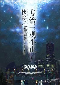 快穿之專治三觀不正