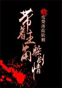 帶着主角躲劇情