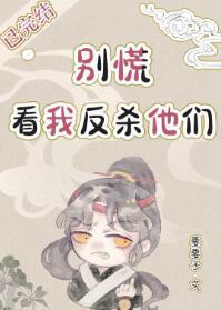 別慌，看我反殺他們