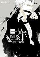 [綜]一品刺客