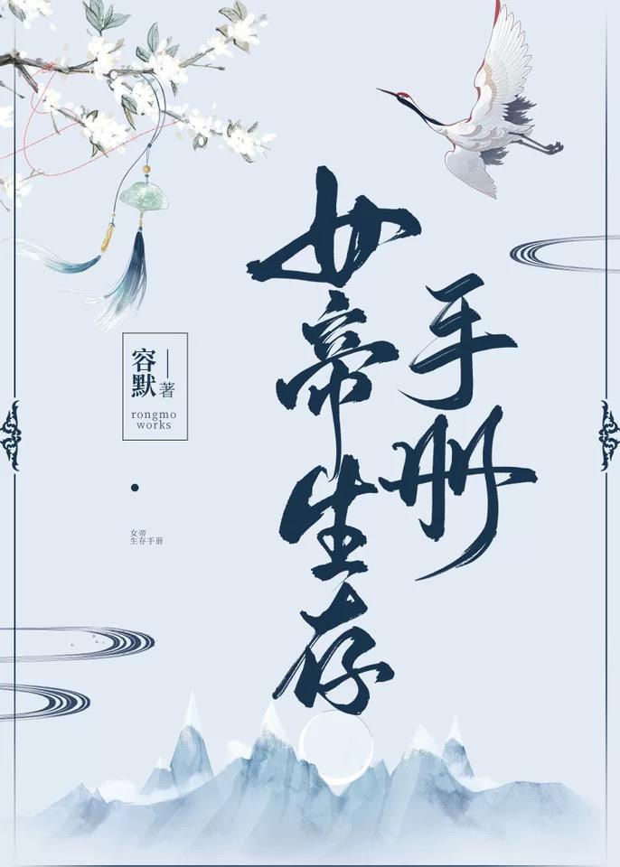 女帝生存手冊
