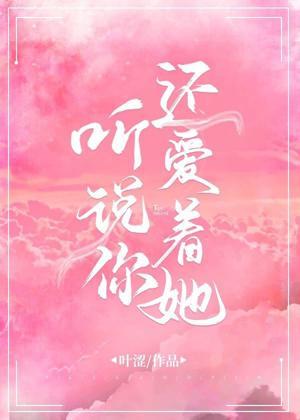 聽說你還愛着她
