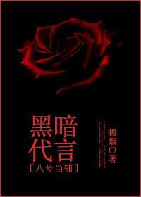 [八號當鋪]黑暗代言