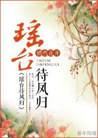 瑤臺待鳳歸