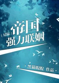 帝國強力聯姻（星際）