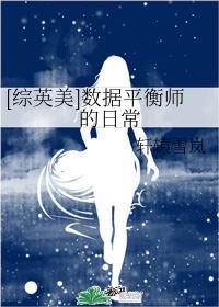 [綜英美]數據平衡師的日常
