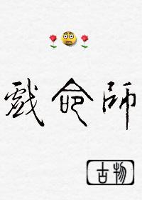 重生之戲命師
