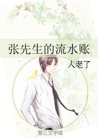 張先生的流水賬