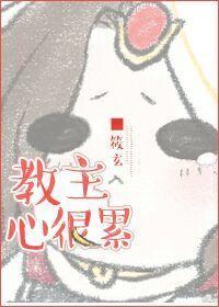 教主心很累