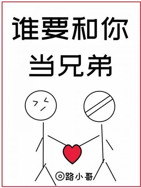 誰要和你當兄弟[娛樂圈]