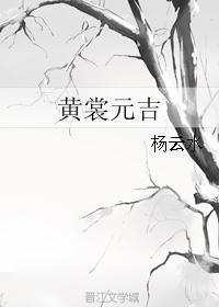 黃裳元吉