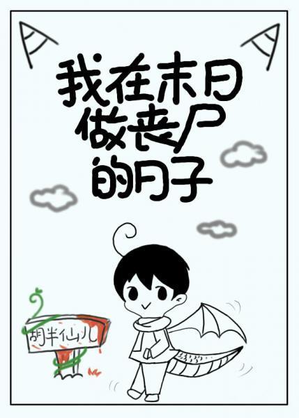 我在末日做喪屍的日子