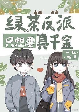 滿級大佬穿回真千金