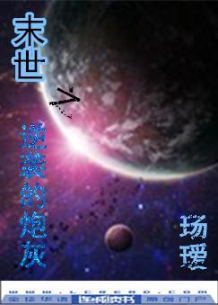 末世之逆襲的炮灰