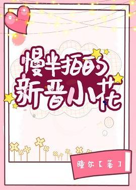 慢半拍的新晉小花