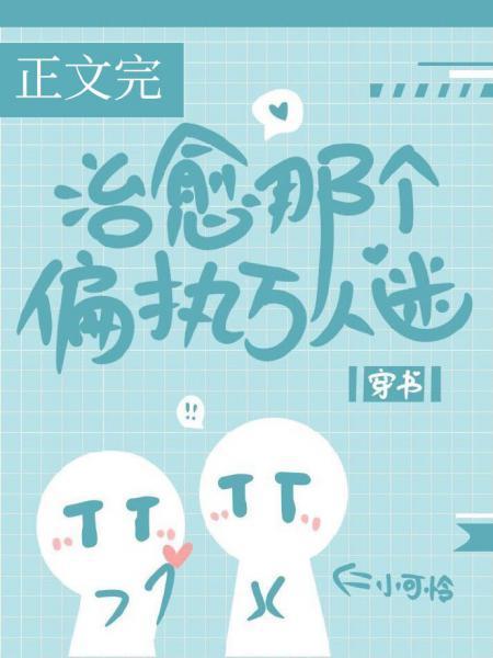 治愈那個偏執萬人迷