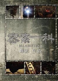 密案一科
