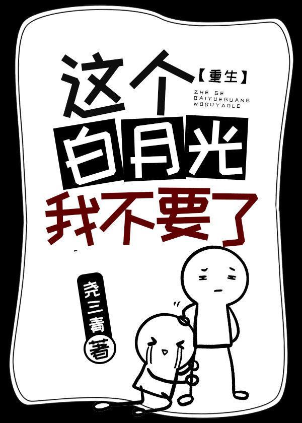 這個白月光我不要了[重生]