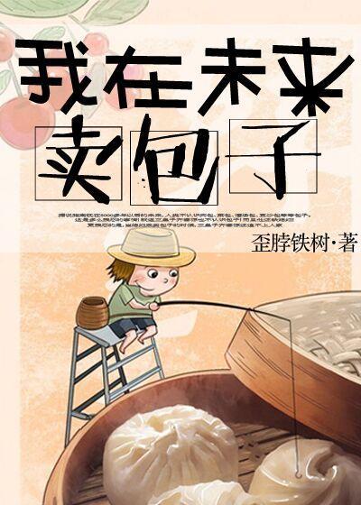 我在未來賣包子