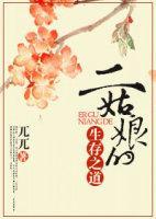二姑娘的生存之道