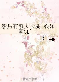 影後有雙大長腿[娛樂圈GL]