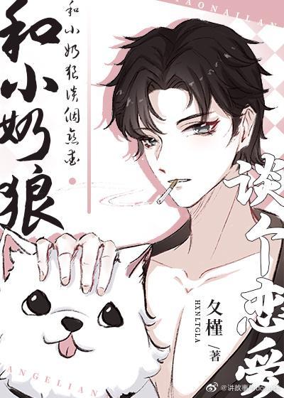 和小奶狼談個戀愛