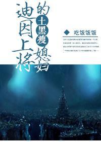 迪因上将的土黑瘦媳婦