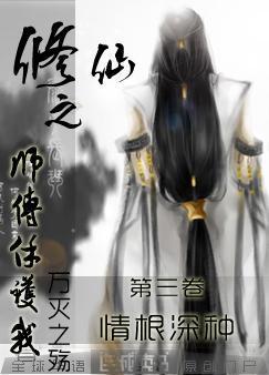 修仙之師傅保護我