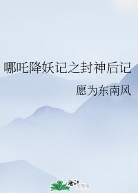 哪吒降妖記之封神後記
