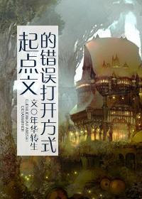 起點文的錯誤打開方式