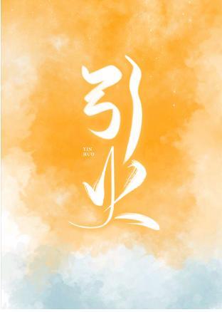 引火[娛樂圈]